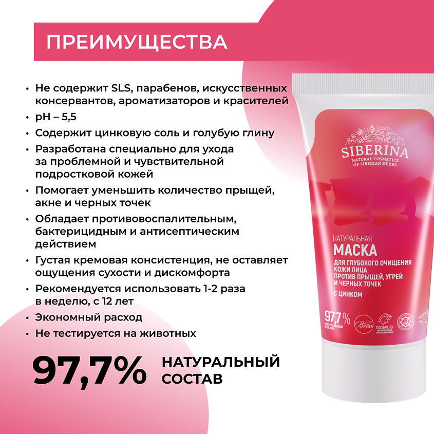 SIBERINA Маска для глубокого очищения кожи лица против прыщей, угрей и чёрных точек с цинком – фото 3