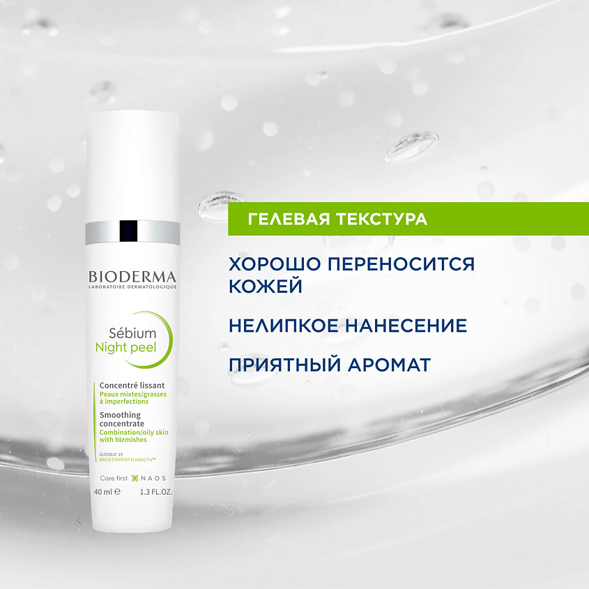 BIODERMA Отшелушивающий ночной пилинг для комбинированной, жирной, проблемной кожи лица Sebium – фото 6