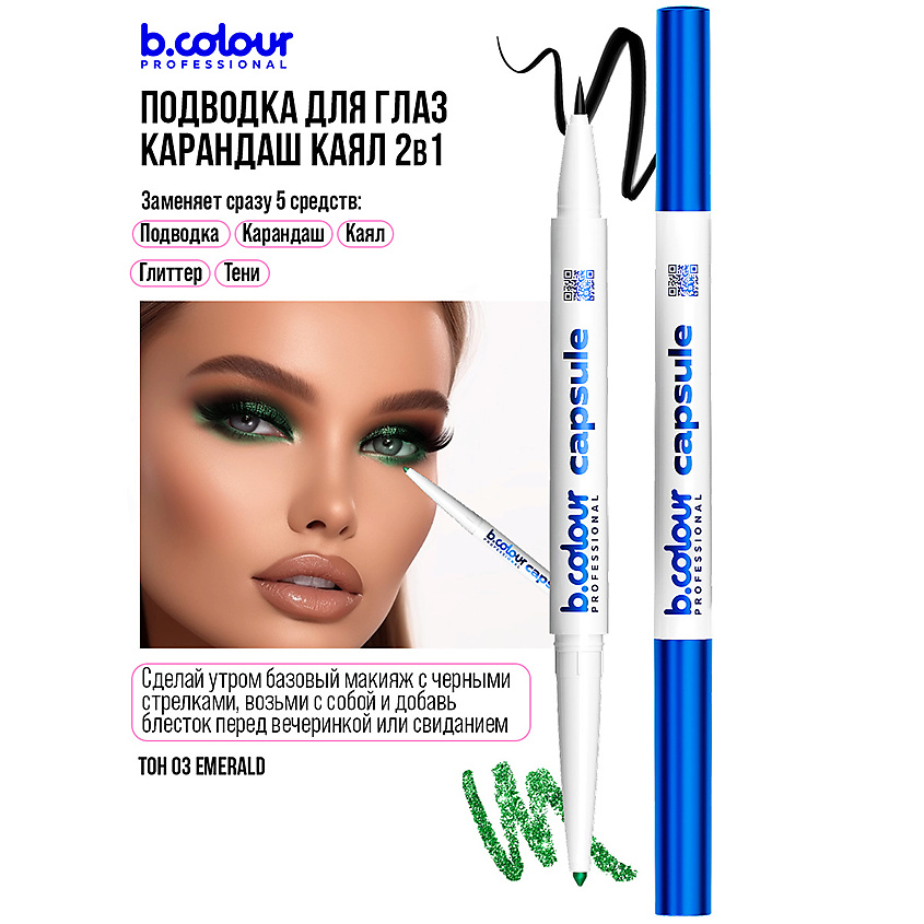 B.COLOUR PROFESSIONAL Карандаш для глаз автоматический 2в1 – фото 10