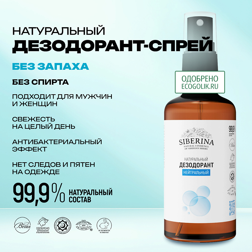 SIBERINA Дезодорант "Нейтральный" – фото 2