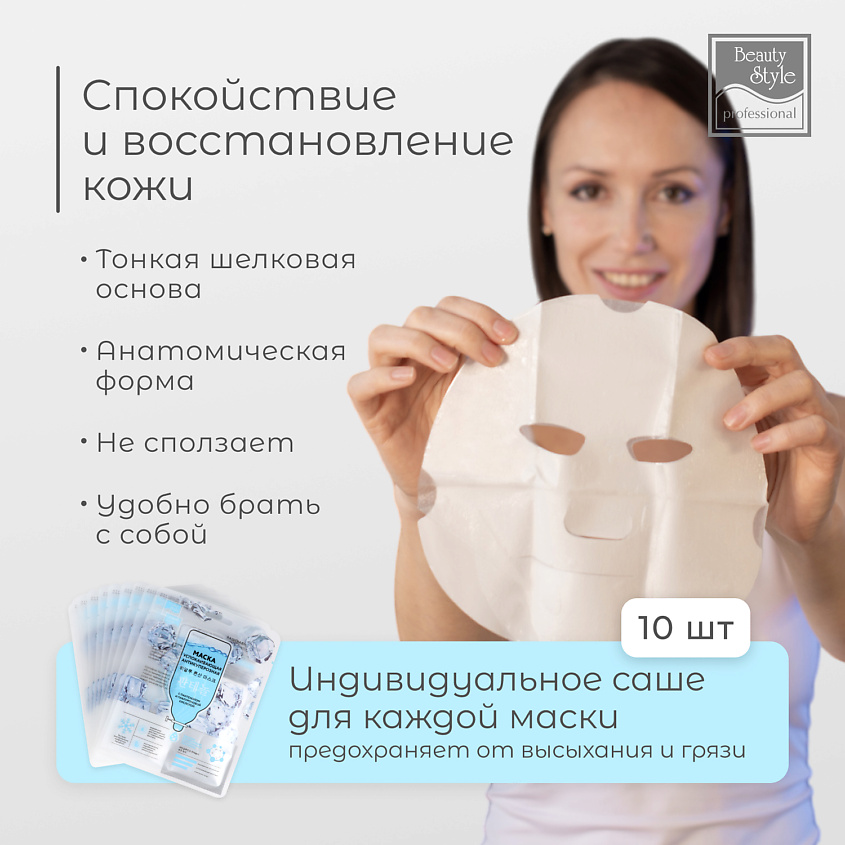 Beauty Style Успокаивающая антикуперозная маска с пантенолом и гиалуроновой кислотой – фото 3