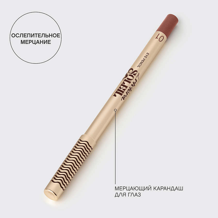VIVIENNE SABO Карандаш для глаз сияющий Riviera du Soleil Eye Pencil – фото 8