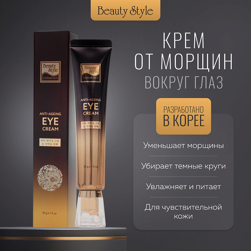 Beauty Style Крем для век и кожи вокруг глаз от морщин и отеков – фото 2