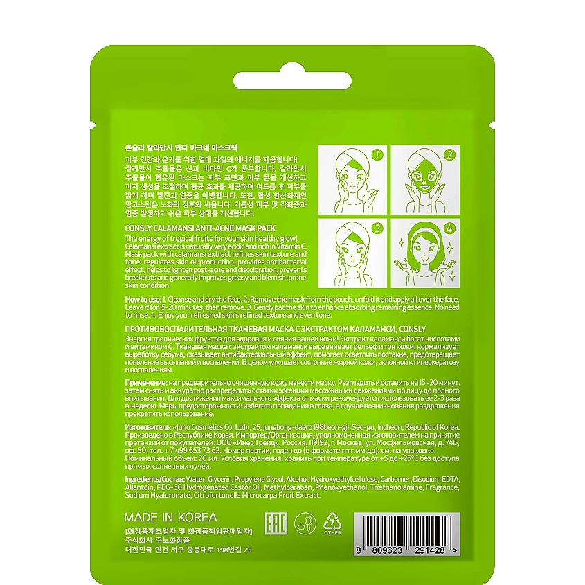 CONSLY Маска тканевая противовоспалительная с экстрактом каламанси Anti-Inflammatory Tissue Mask With Calamansi Extract – фото 2