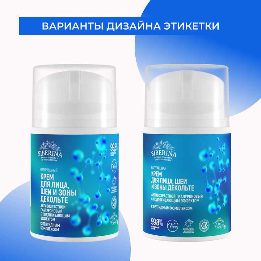 SIBERINA Антивозрастной гиалуроновый крем с пептидным комплексом для лица, шеи и зоны декольте – фото 8