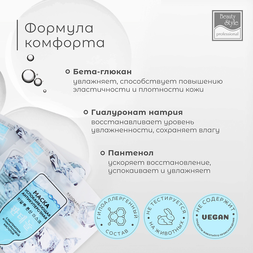 Beauty Style Успокаивающая антикуперозная маска с пантенолом и гиалуроновой кислотой – фото 5