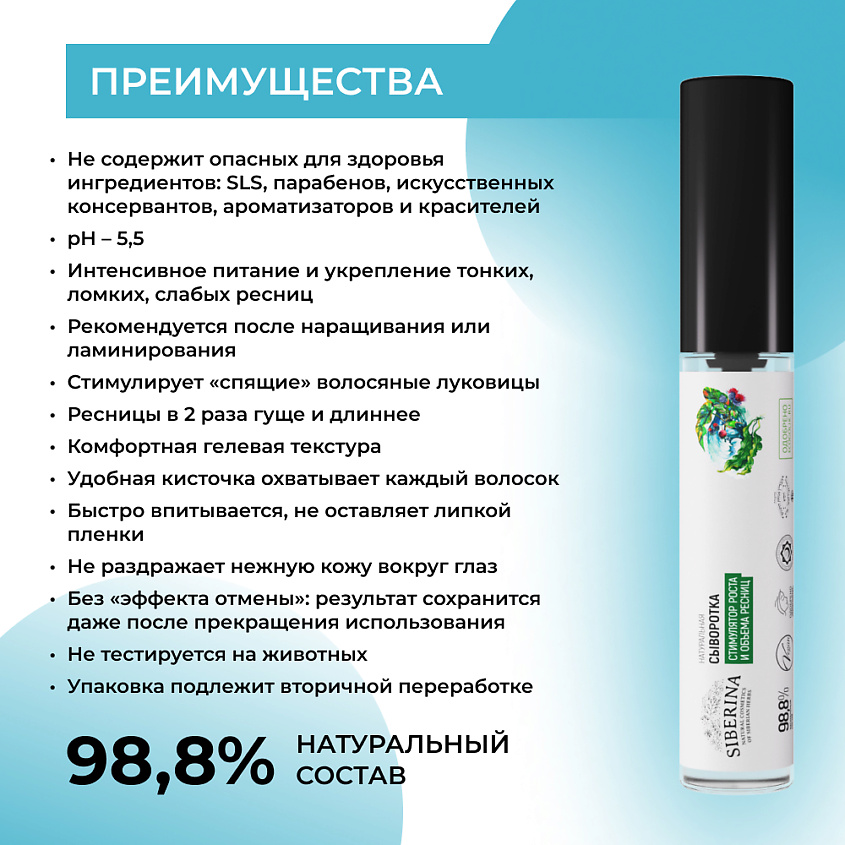 SIBERINA Сыворотка "Стимулятор роста и объема ресниц" – фото 3