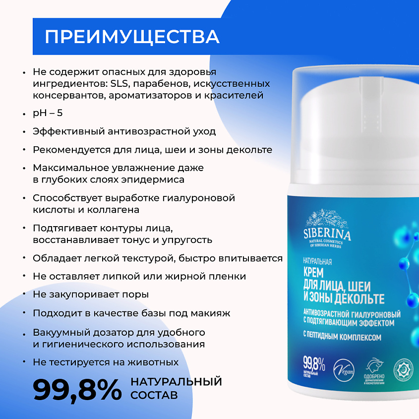 SIBERINA Антивозрастной гиалуроновый крем с пептидным комплексом для лица, шеи и зоны декольте – фото 3