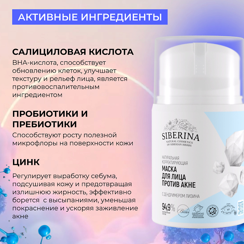 SIBERINA Натуральная корректирующая маска для лица “Против акне” – фото 5