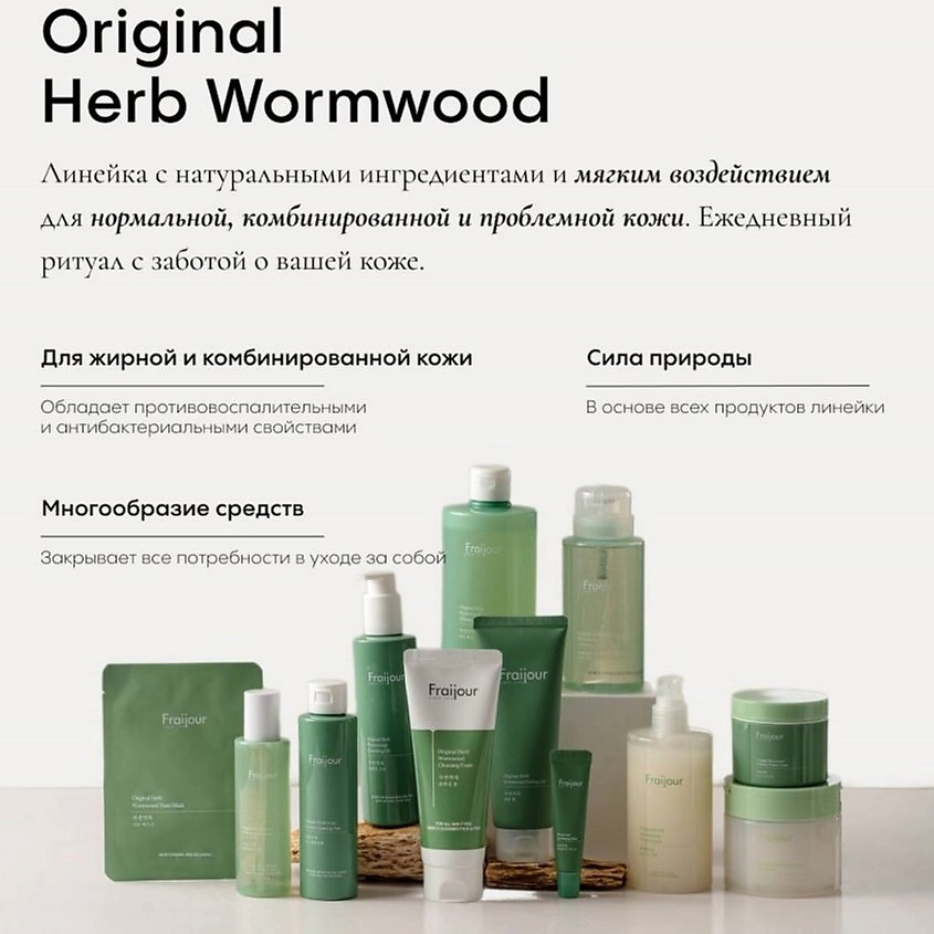 FRAIJOUR Успокаивающий крем для проблемной кожи лица Original Herb Wormwood Calming Watery Cream – фото 10