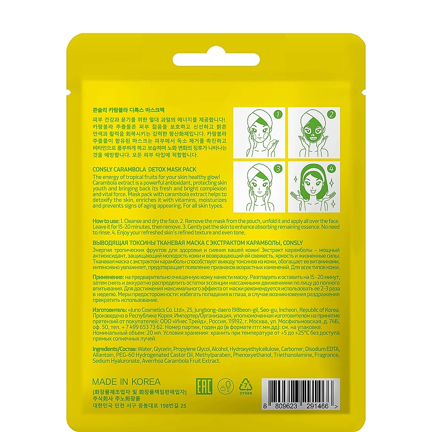 CONSLY Маска тканевая выводящая токсины с экстрактом карамболы Tissue Detoxifying Mask With Carambola Extract – фото 2