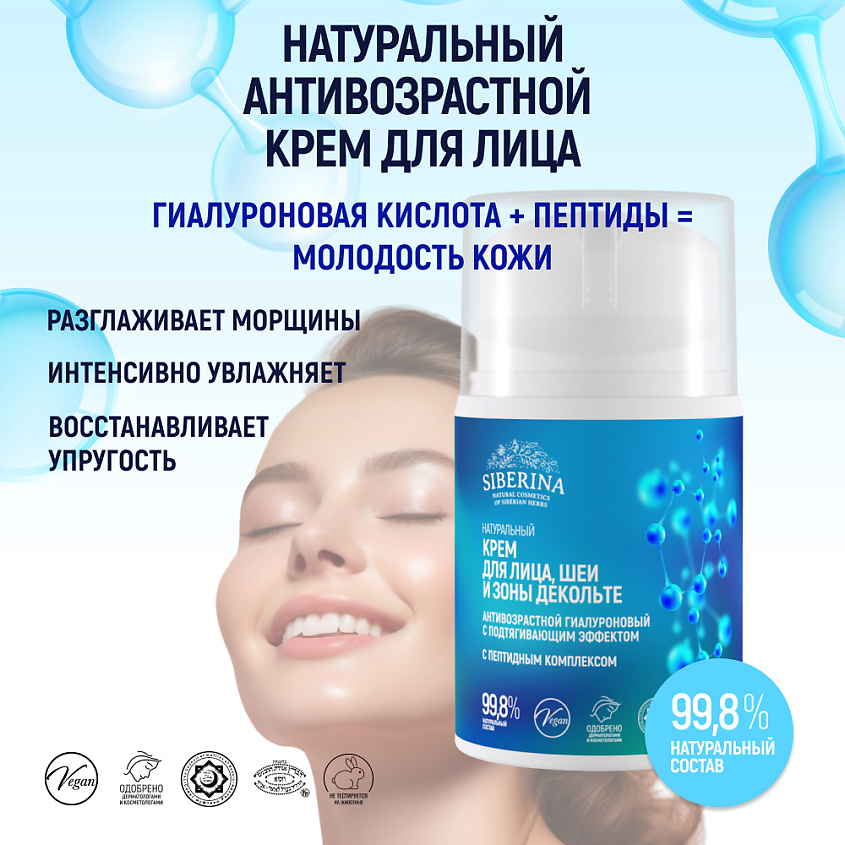 SIBERINA Антивозрастной гиалуроновый крем с пептидным комплексом для лица, шеи и зоны декольте – фото 2