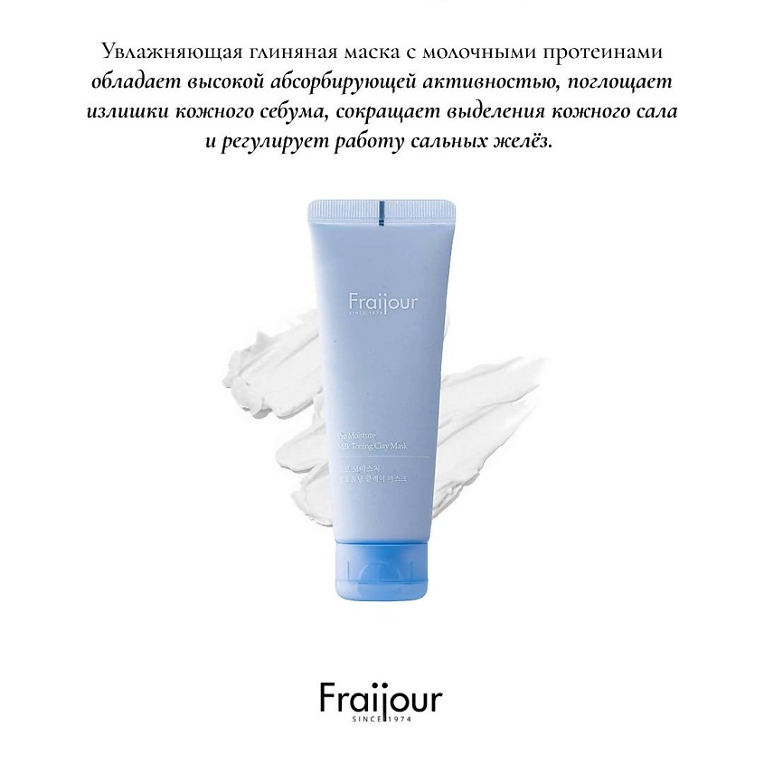 FRAIJOUR Антивозрастная глиняная маска для лица УВЛАЖНЕНИЕ Pro Moisture Milk Toning Clay Mask – фото 2