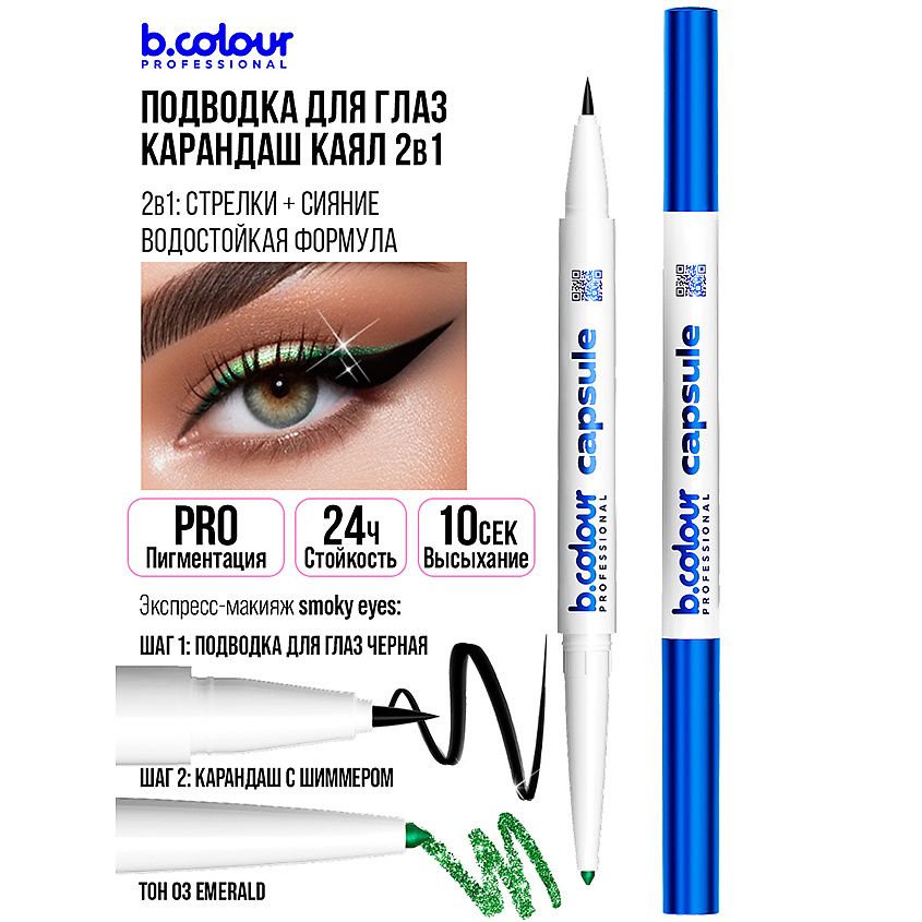B.COLOUR PROFESSIONAL Карандаш для глаз автоматический 2в1 – фото 16