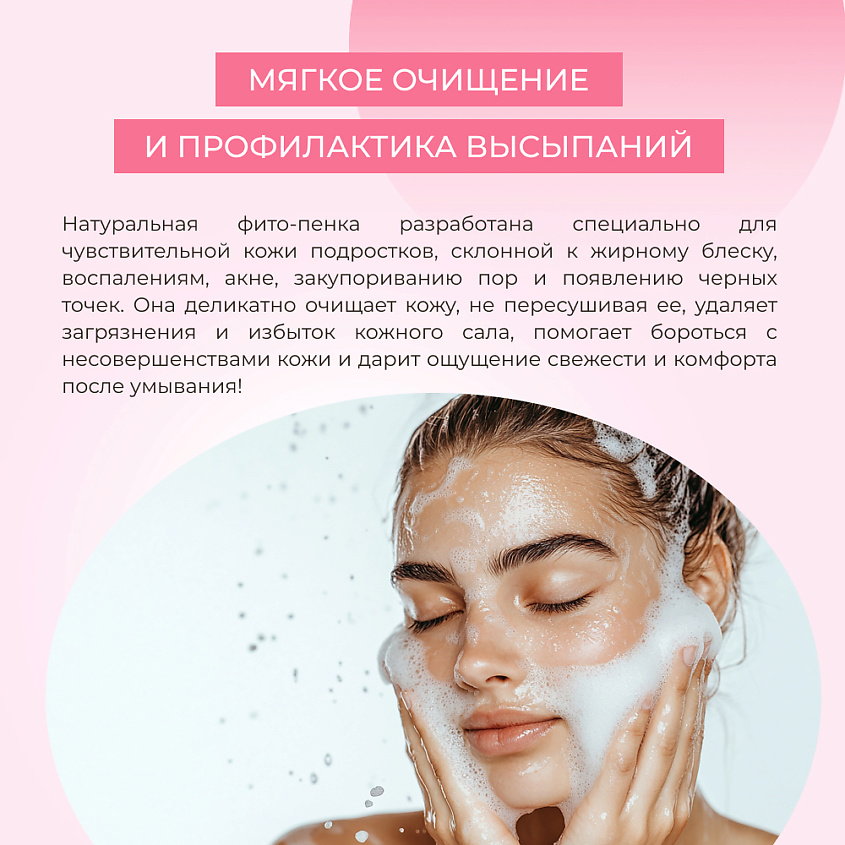 SIBERINA Фито-пенка для умывания «Мягкое очищение и профилактика высыпаний» – фото 6