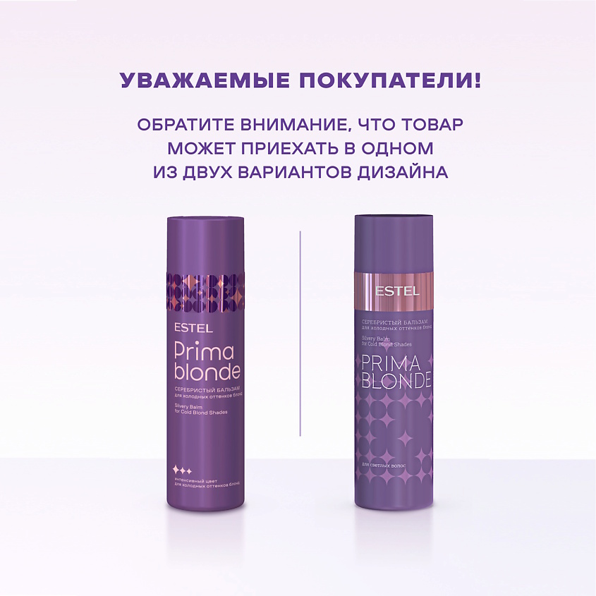 ESTEL PROFESSIONAL Серебристый бальзам для холодных оттенков блонд PRIMA BLONDE – фото 2