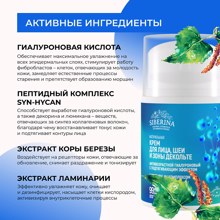 SIBERINA Антивозрастной гиалуроновый крем с пептидным комплексом для лица, шеи и зоны декольте – фото 4