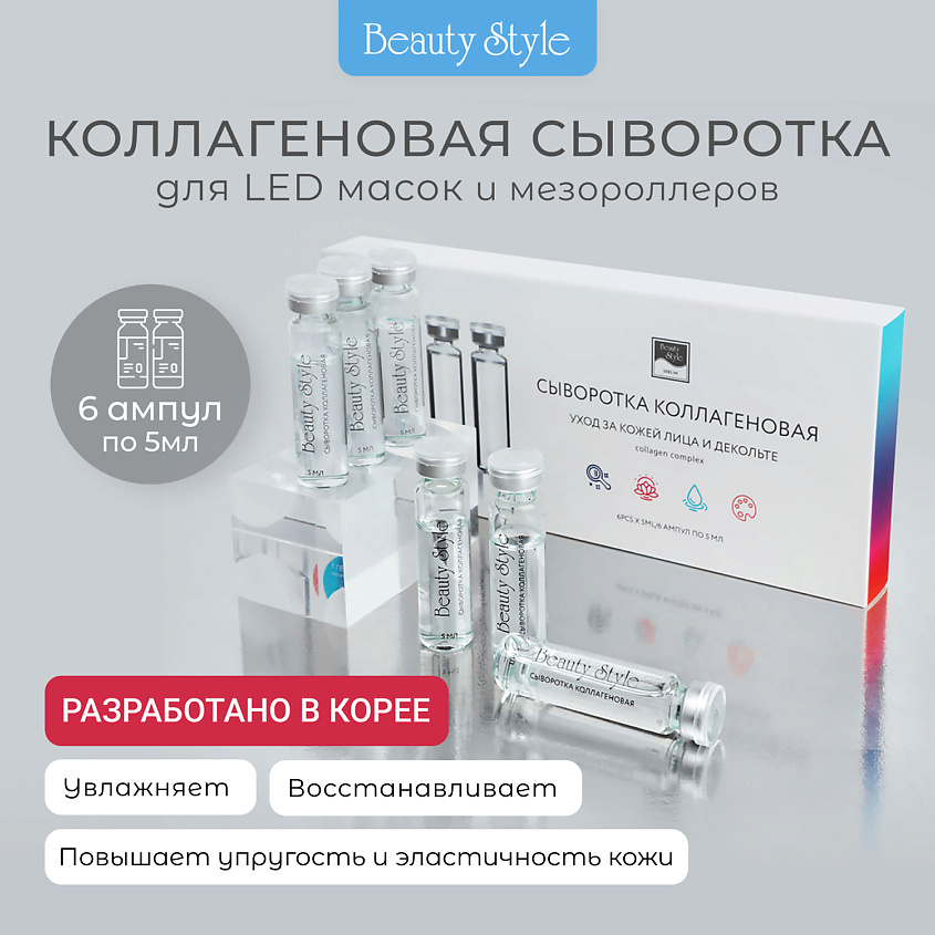 BEAUTY STYLE Сыворотка для лица корейская с коллагеном для светодиодной led маски – фото 2
