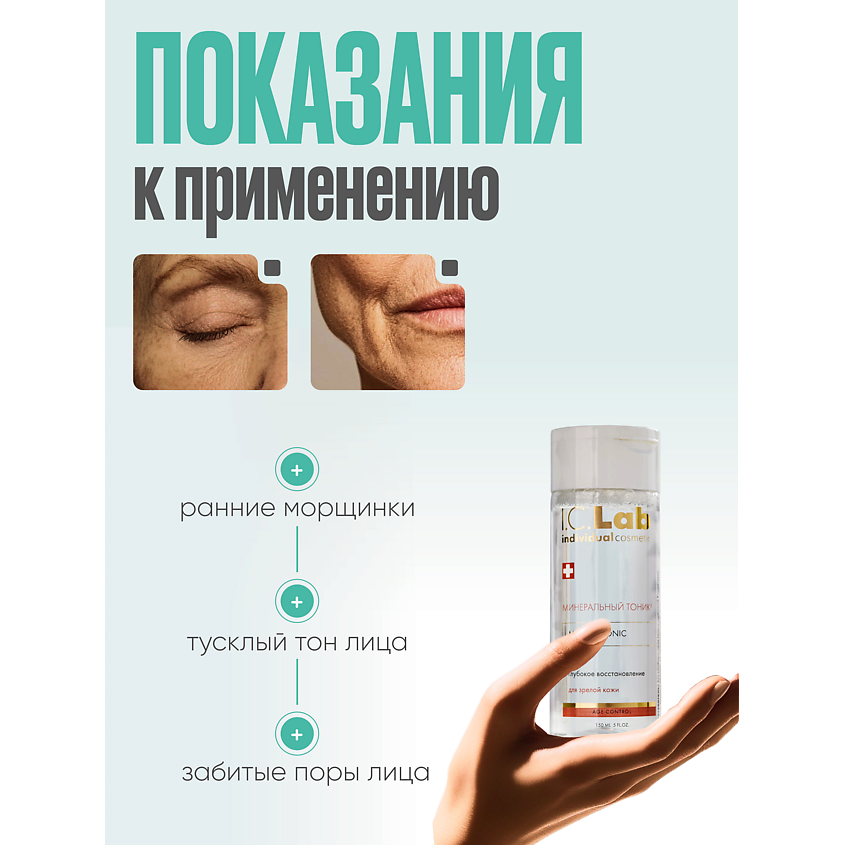 I.C.LAB Минеральный омолаживающий тоник Age control – фото 2