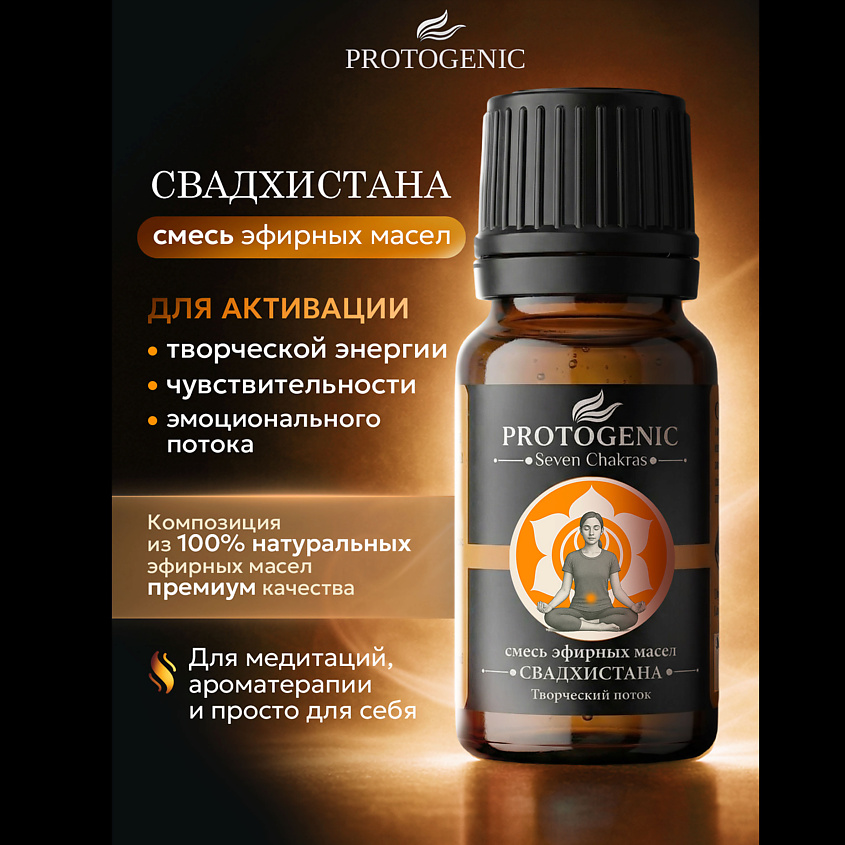 PROTOGENIC Смесь эфирных масел Seven Chakras "СВАДХИСТАНА" – фото 2