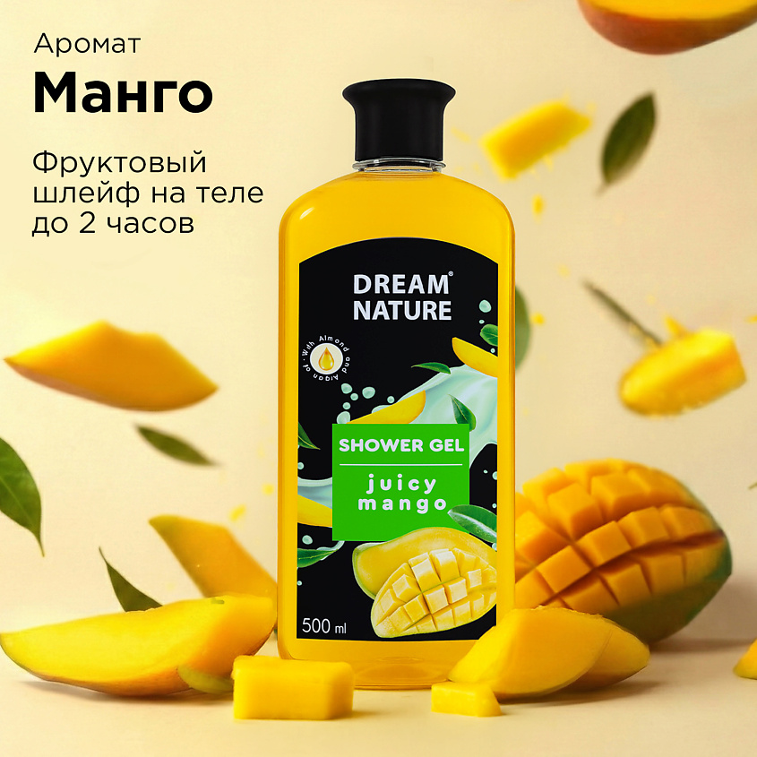 DREAM NATURE Гель для душа женский манго – фото 3