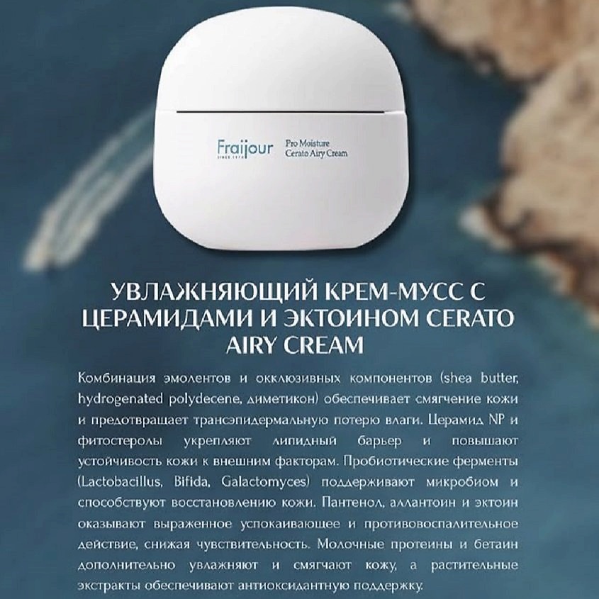 FRAIJOUR Ламеллярный муссовый крем для лица Pro Moisture Cerato Airy Cream – фото 27
