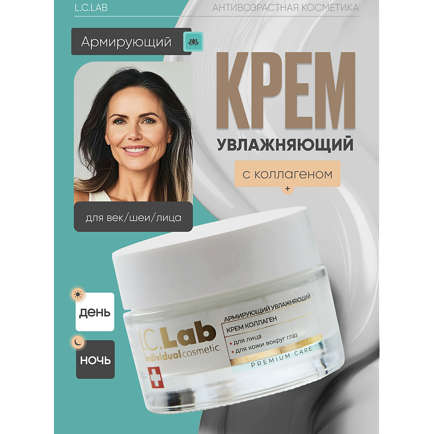I.C.LAB Армирующий увлажняющий крем коллаген для лица и кожи вокруг глаз – фото 1