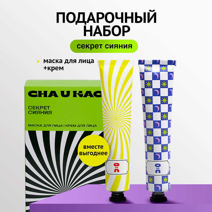 CHA U KAO Подарочный набор "Секрет сияния" – фото 1