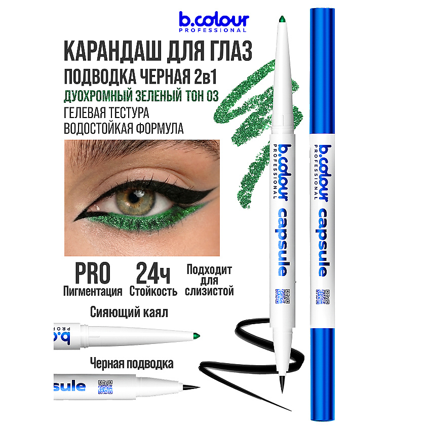 B.COLOUR PROFESSIONAL Карандаш для глаз автоматический 2в1 – фото 1
