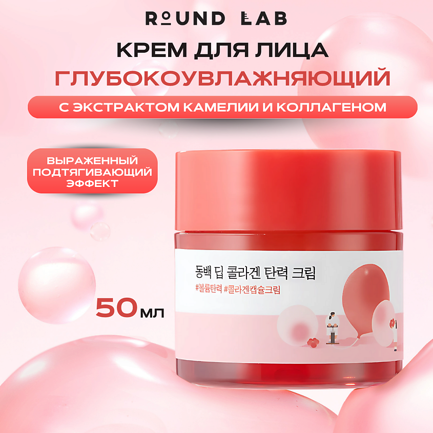 ROUND LAB Укрепляющий крем с экстрактом камелии и коллагеном Camellia Deep Collagen Cream – фото 1