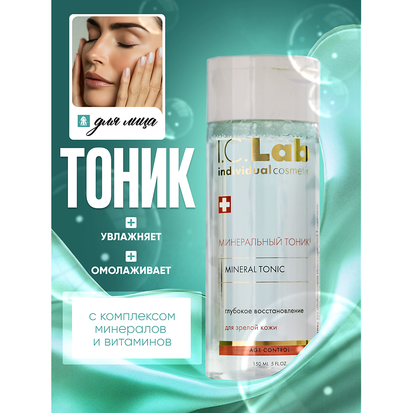 I.C.LAB Минеральный омолаживающий тоник Age control – фото 1