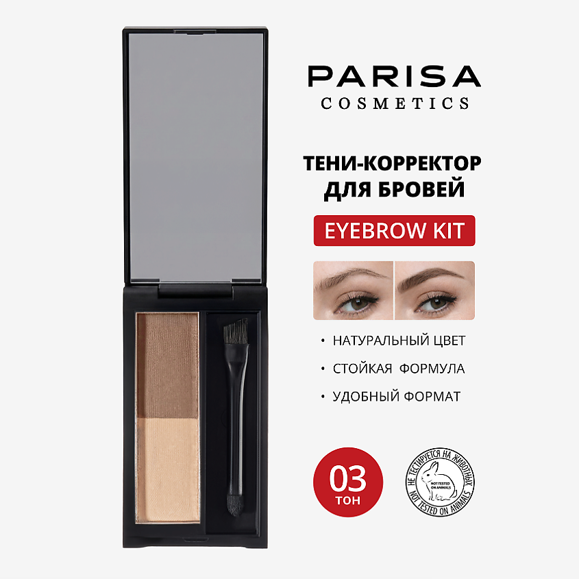 PARISA COSMETICS Тени для бровей – фото 1