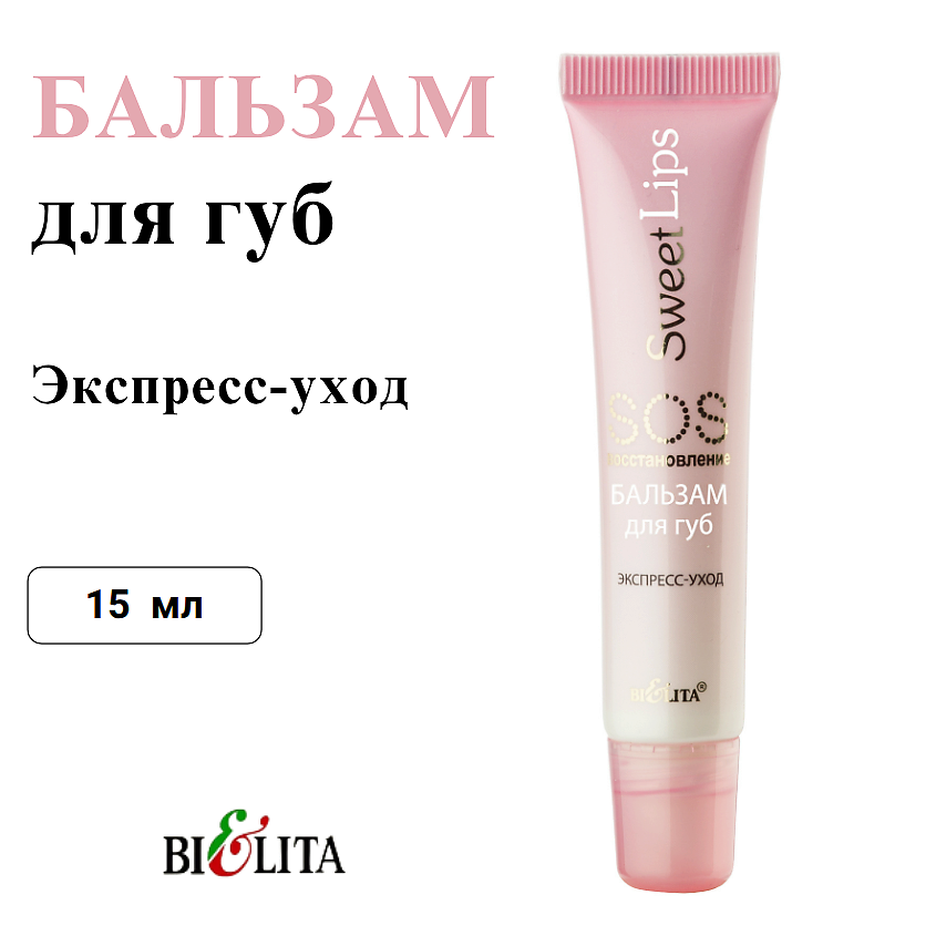 БЕЛИТА Бальзам для губ SOS-восстановление Экспресс-уход Sweet Lips – фото 1