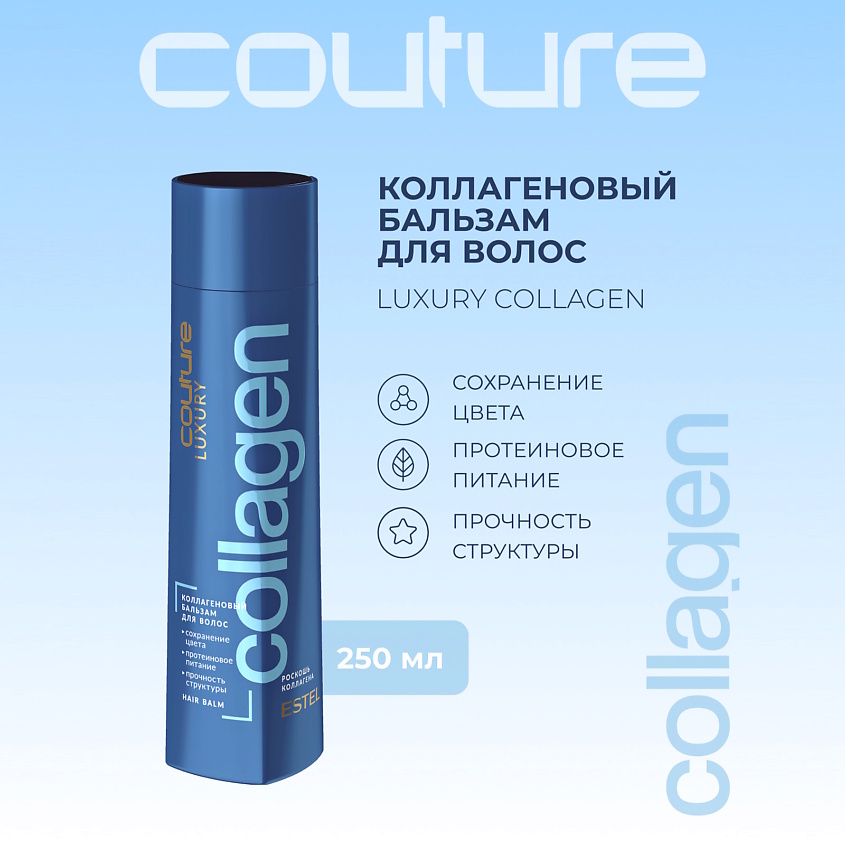 ESTEL PROFESSIONAL Коллагеновый бальзам для волос LUXURY COLLAGEN HAUTE COUTURE – фото 1