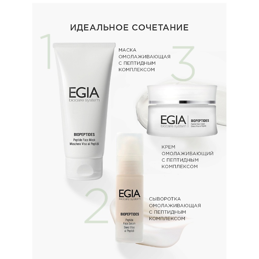 EGIA Крем омолаживающий с пептидным комплексом\ Peptide Face Сream – фото 5