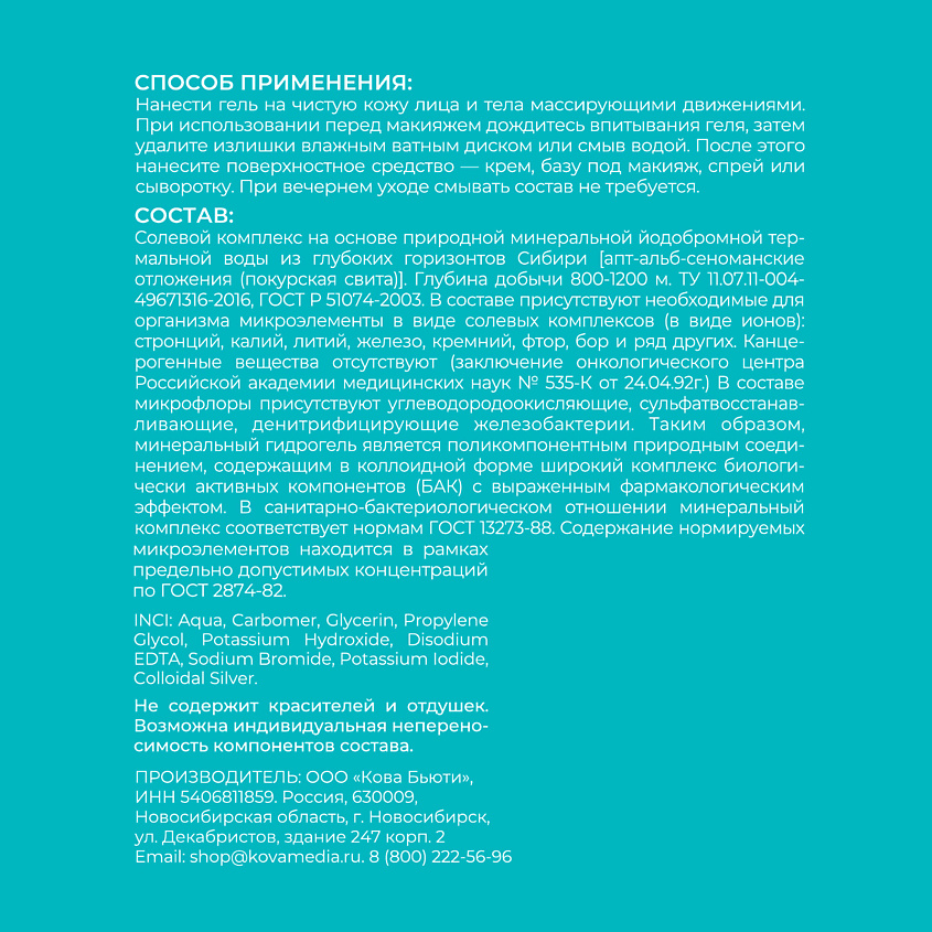 KOROLKOVA Гель для лица увлажняющий с минералами MINERAL HYDROGEL – фото 7