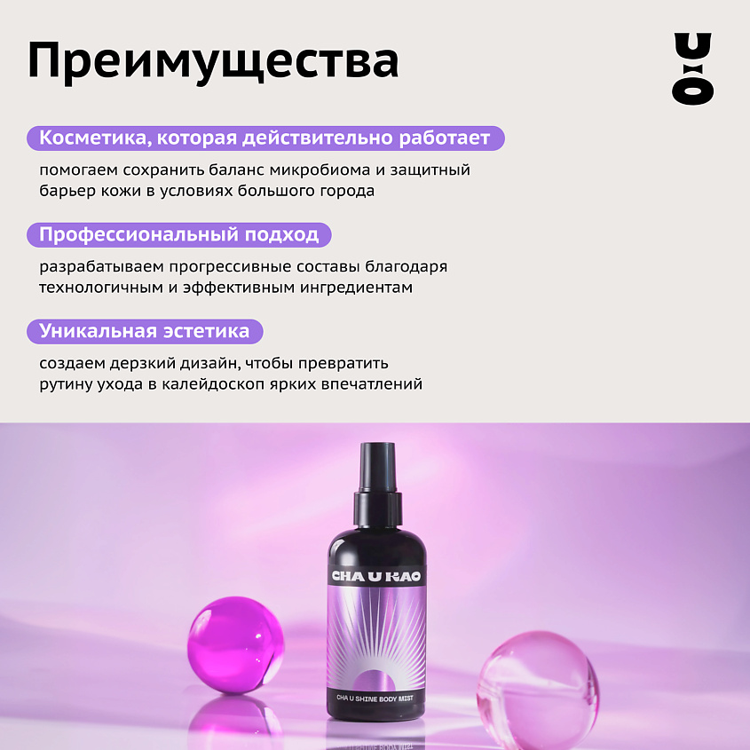 CHA U KAO Мист с шиммером для тела CHA U SHINE: ROSE GOLD – фото 9