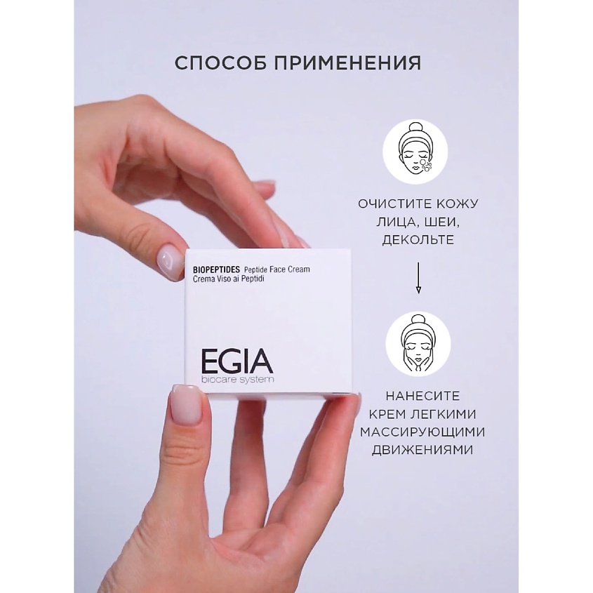 EGIA Крем омолаживающий с пептидным комплексом\ Peptide Face Сream – фото 4