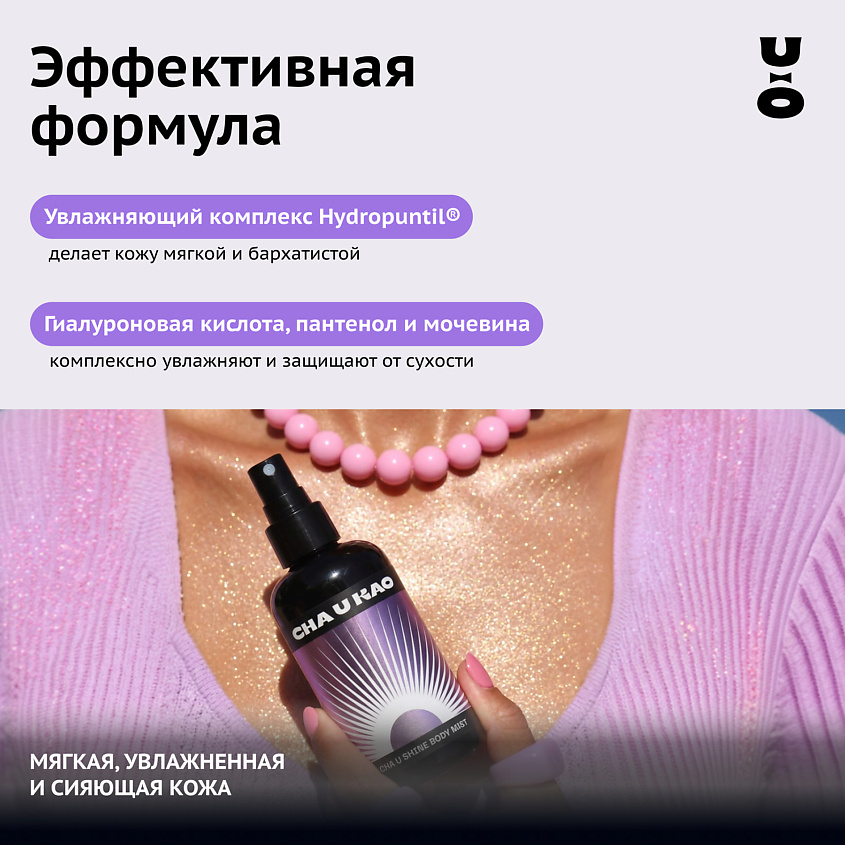 CHA U KAO Мист с шиммером для тела CHA U SHINE: ROSE GOLD – фото 4
