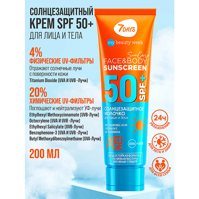 7DAYS Солнцезащитный крем для лица и тела SPF 50/ РА++++ SUN CARE – фото 5