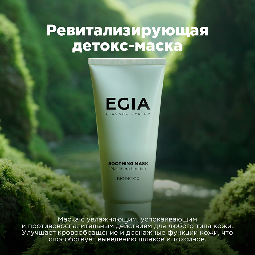 EGIA Ревитализирующая детокс-маска – фото 3