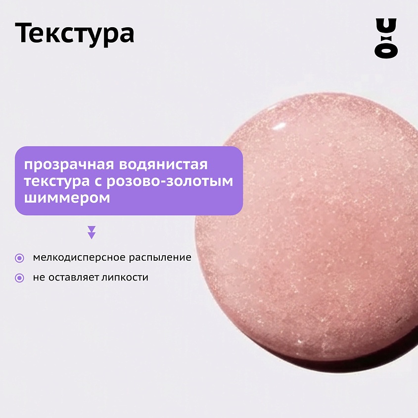 CHA U KAO Мист с шиммером для тела CHA U SHINE: ROSE GOLD – фото 6