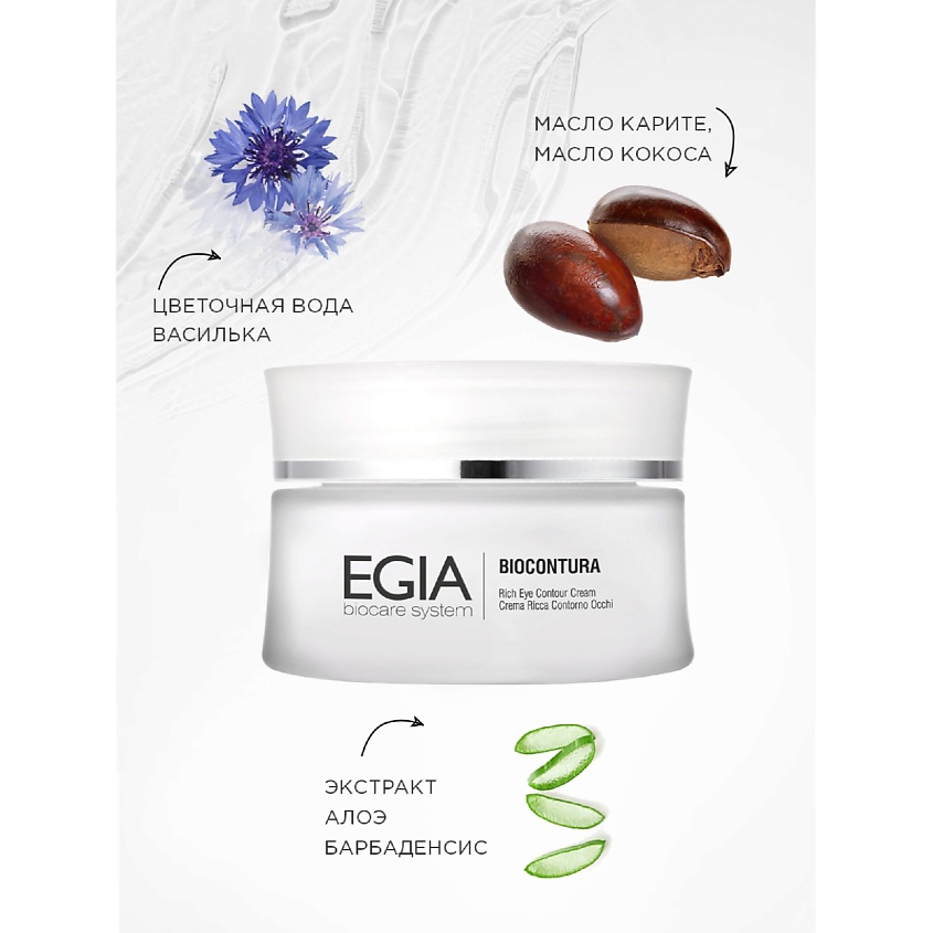 EGIA Насыщенный крем для век с мультивитаминным комплексом Rich Eye Contour Cream – фото 3