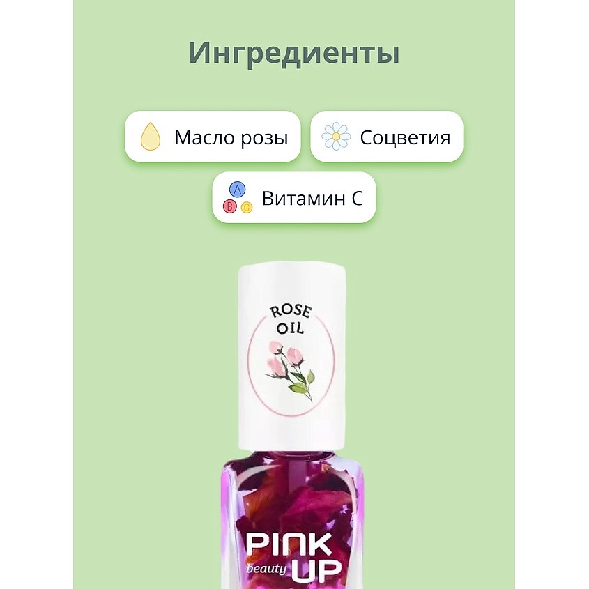 PINK UP Масло для ногтей и кутикулы BEAUTY rose oil – фото 2