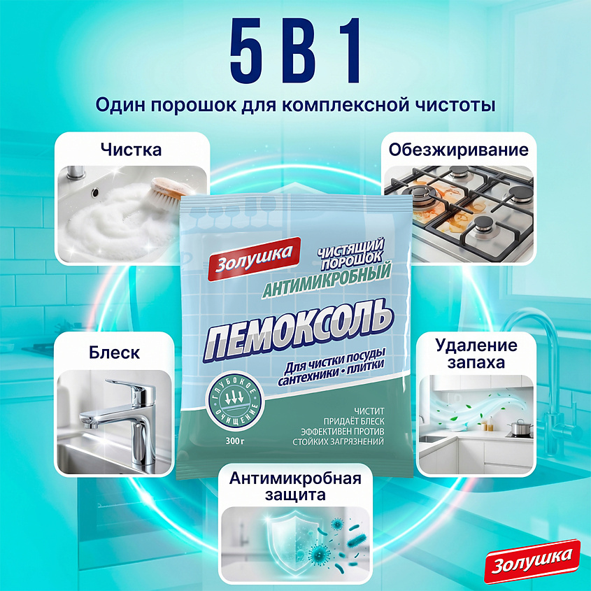 ЗОЛУШКА Чистящий порошок антимикробный Пемоксоль – фото 4