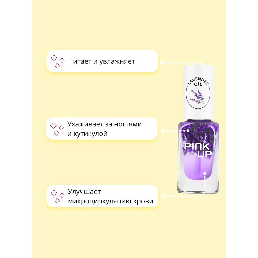 PINK UP Масло для ногтей и кутикулы BEAUTY lavender oil – фото 3