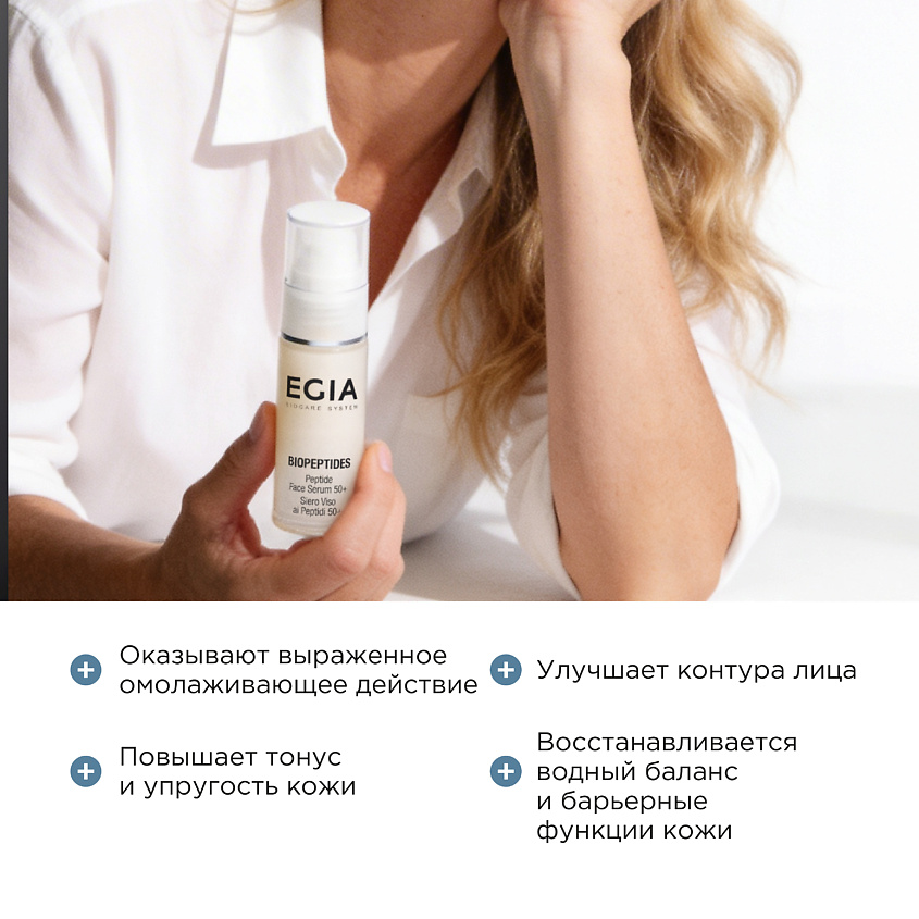 EGIA Сыворотка пептидная ультраомолаживающая 50+ – фото 3