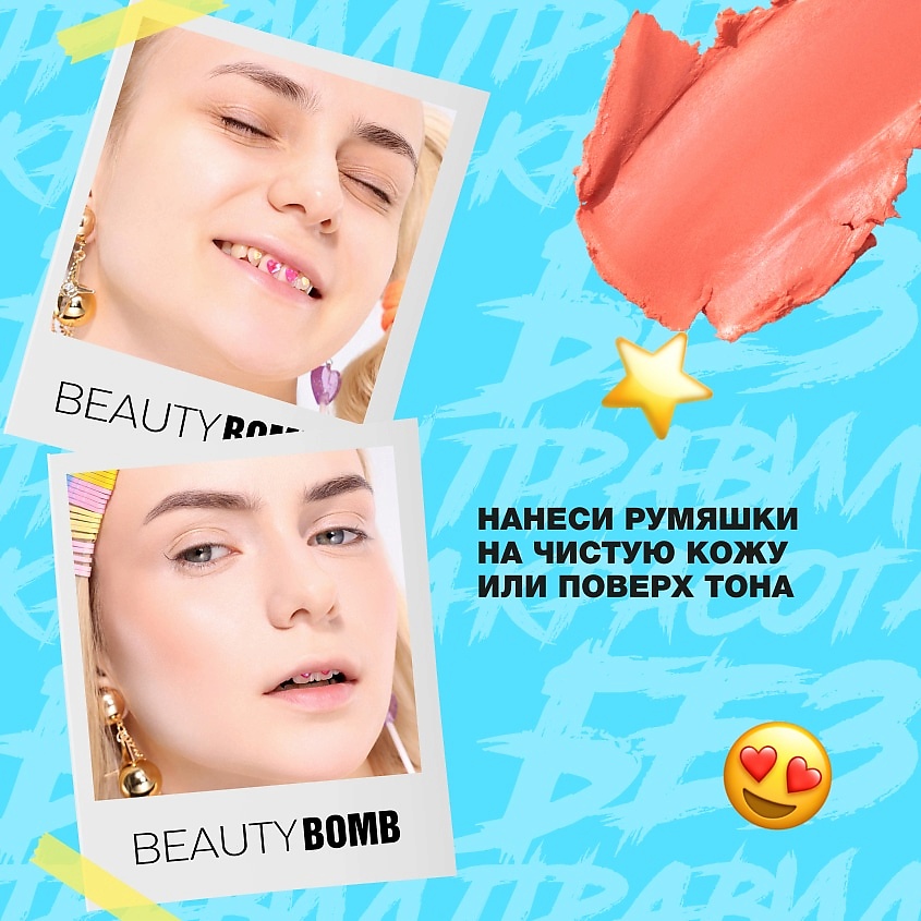 BEAUTY BOMB Кремовые румяна в стике Cream stick blush – фото 6