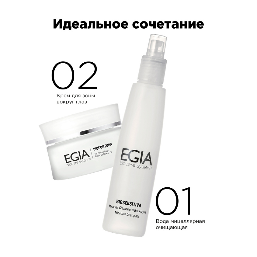 EGIA Крем для зоны вокруг глаз – фото 5