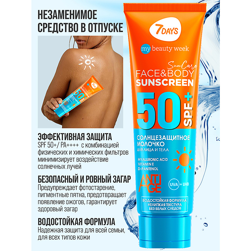 7DAYS Солнцезащитный крем для лица и тела SPF 50/ РА++++ SUN CARE – фото 15